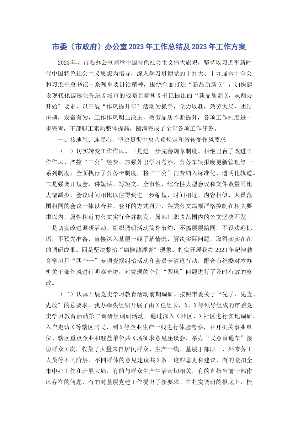 2023年市委市政府办公室工作总结及工作计划.docx_第1页