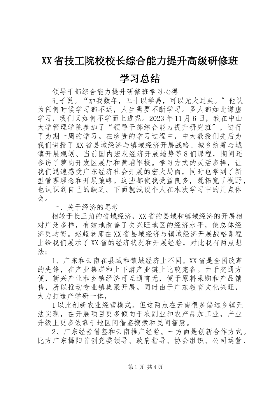 2023年XX省技工院校校长综合能力提升高级研修班学习总结.docx_第1页