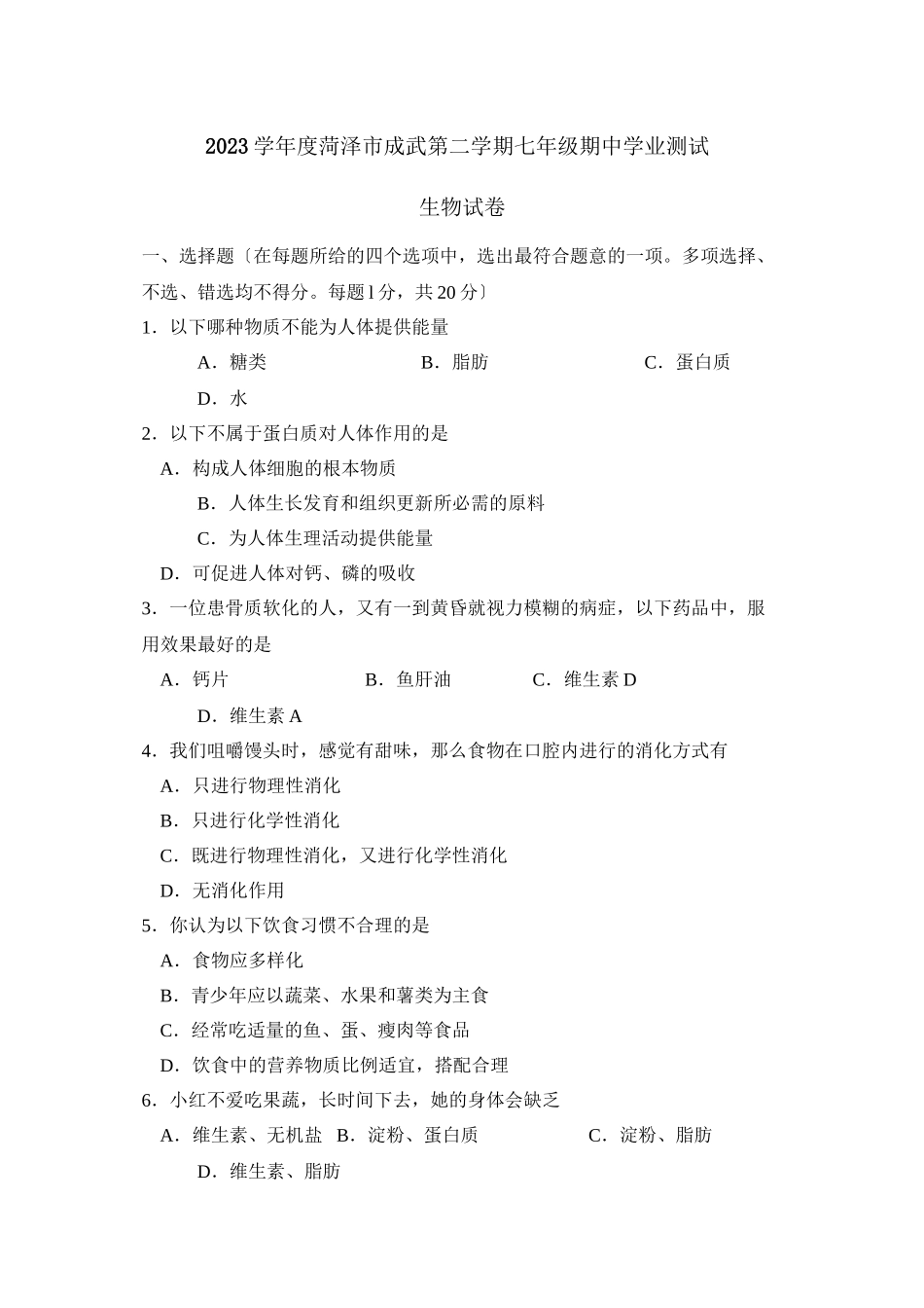 2023年度菏泽市成武第二学期七年级期业测试初中生物.docx_第1页