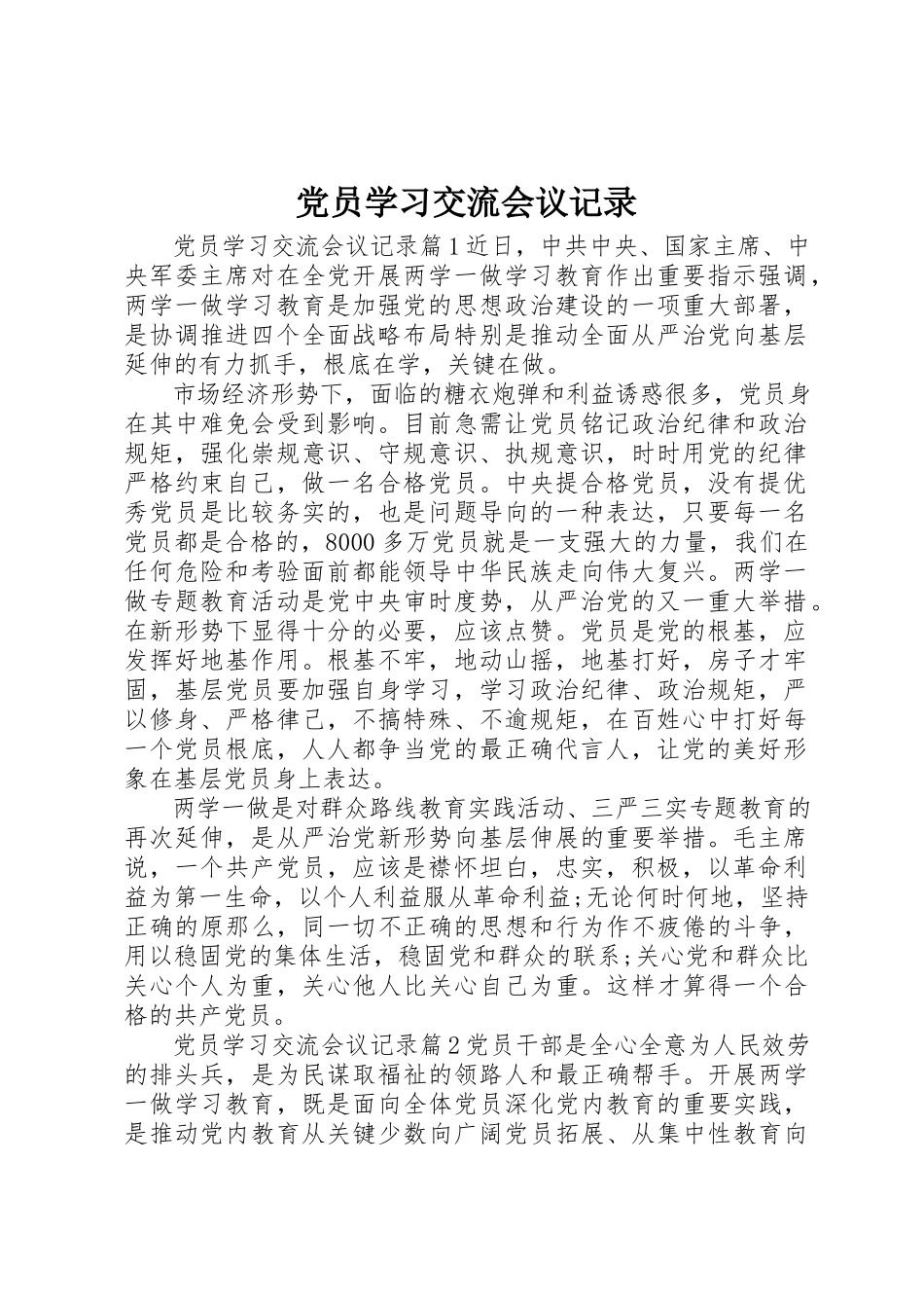 2023年党员学习交流会议记录.docx_第1页