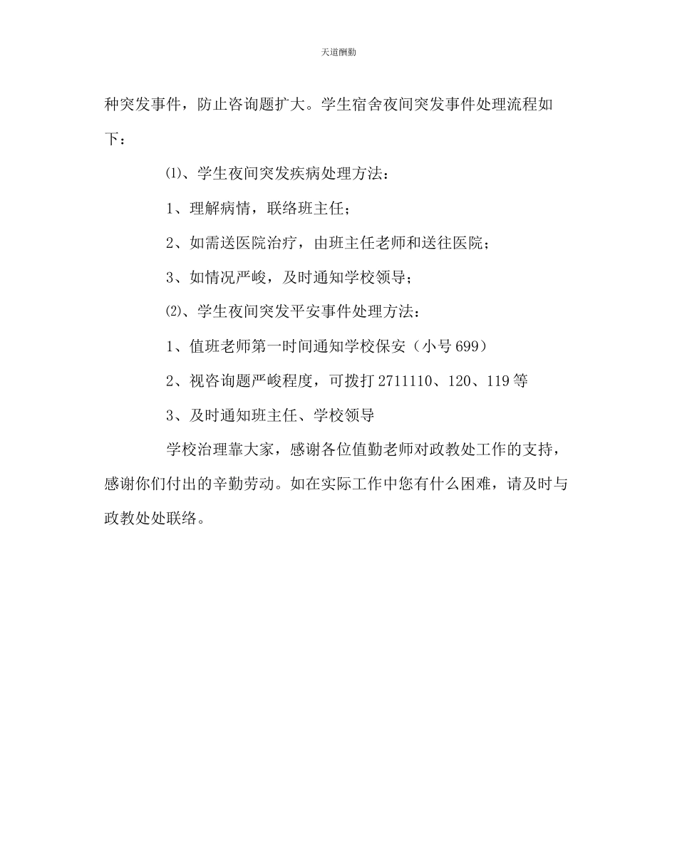 2023年学校后勤夜间学生宿舍值勤工作要求.docx_第3页