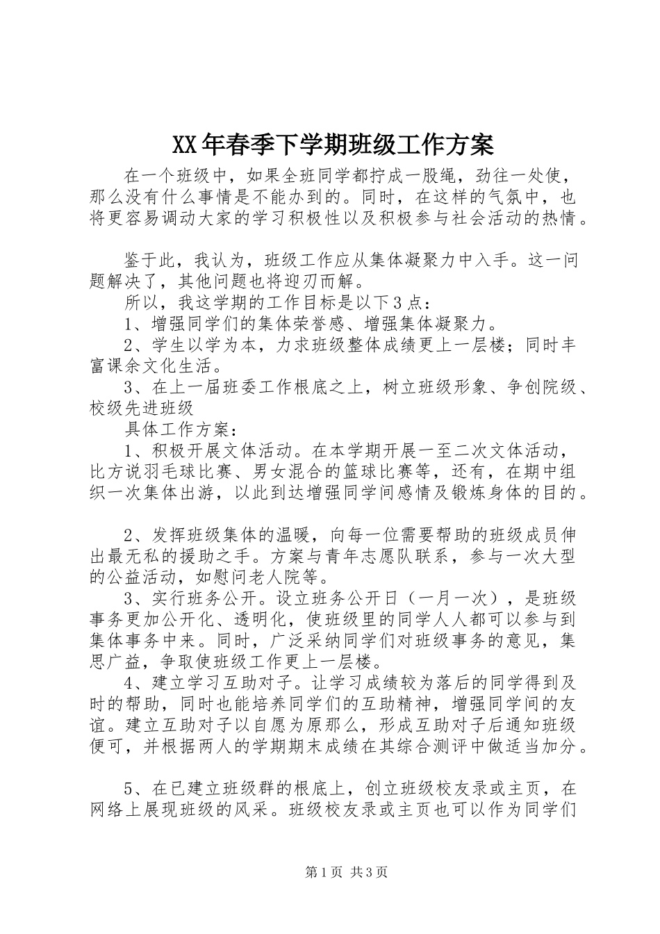 2023年春季下学期班级工作计划.docx_第1页