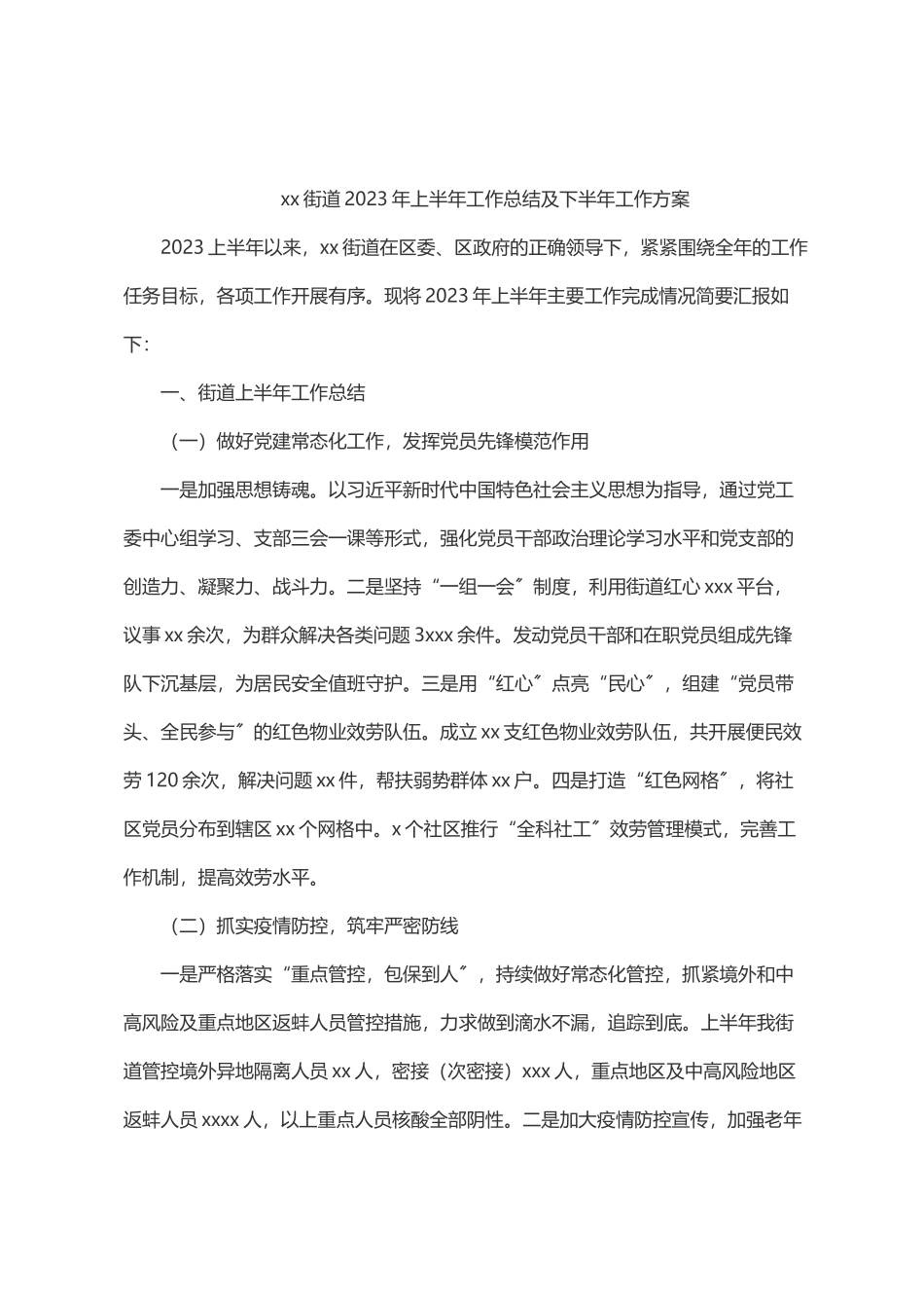 xx街道2023年上半年工作总结及下半年工作计划.docx_第1页
