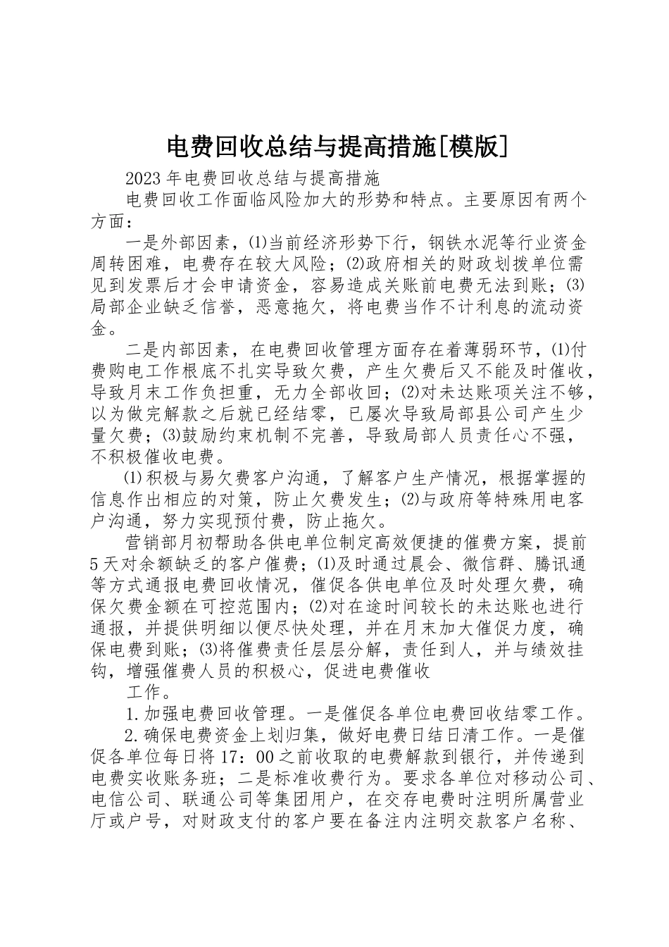 2023年电费回收总结与提高措施[模版]新编.docx_第1页