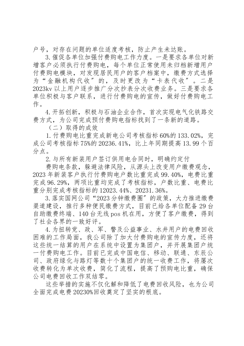 2023年电费回收总结与提高措施[模版]新编.docx_第2页