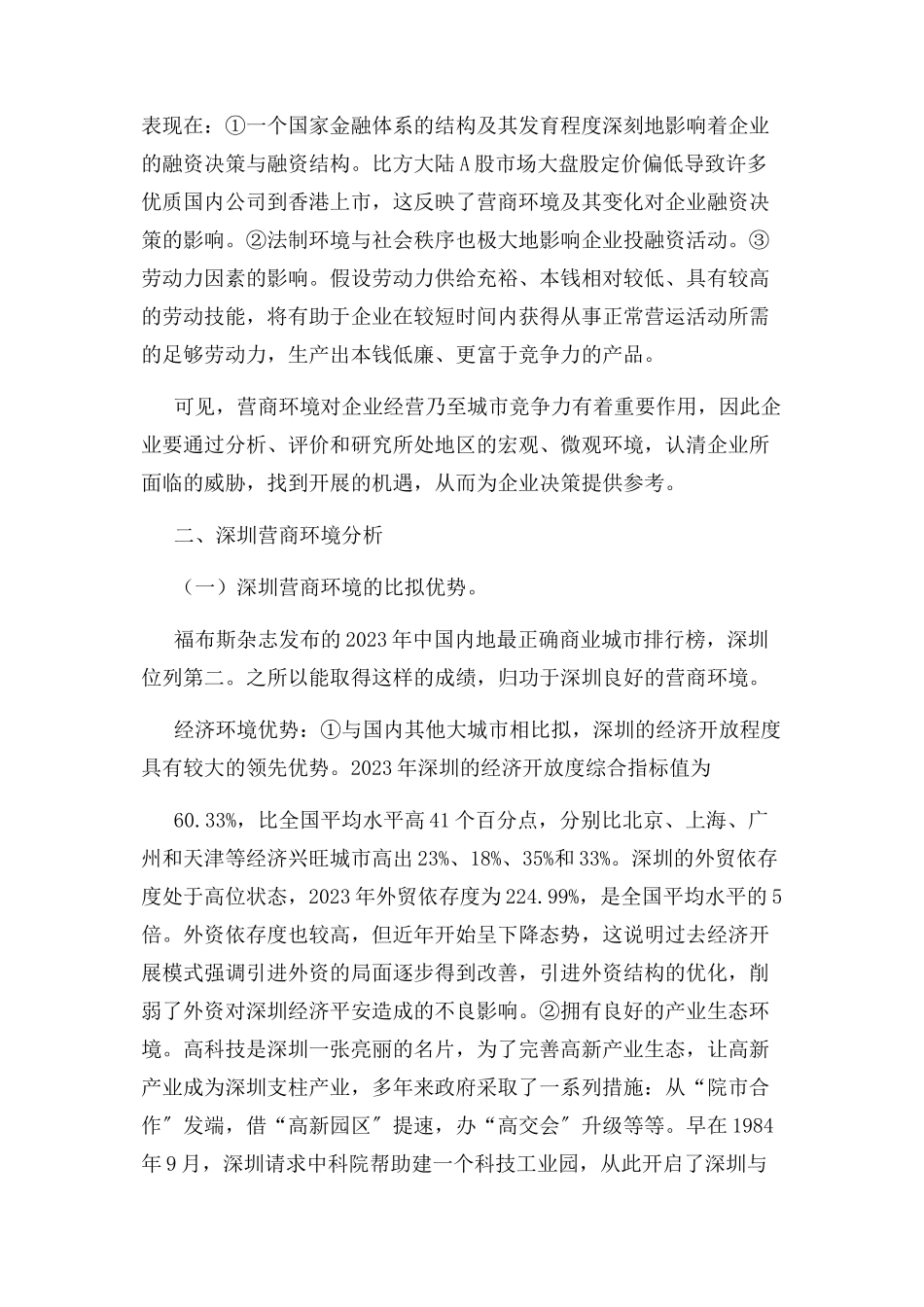 2023年优化营商环境研讨材料.docx_第2页