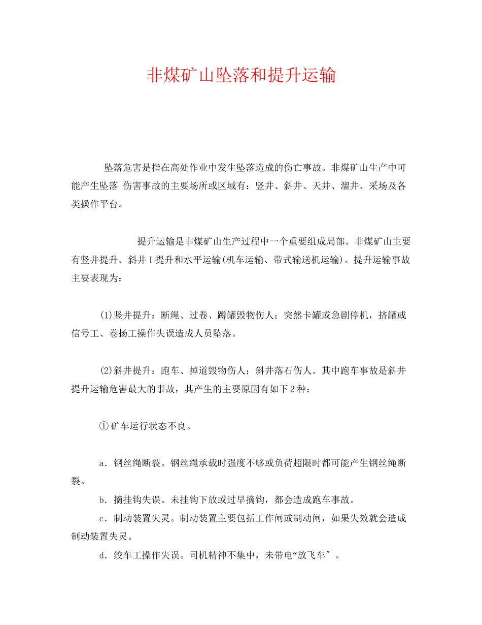 2023年《安全管理》之非煤矿山坠落和提升运输.docx_第1页