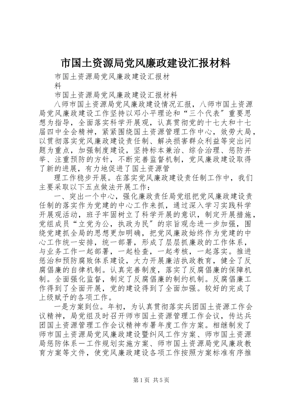 2023年市国土资源局党风廉政建设汇报材料.docx_第1页