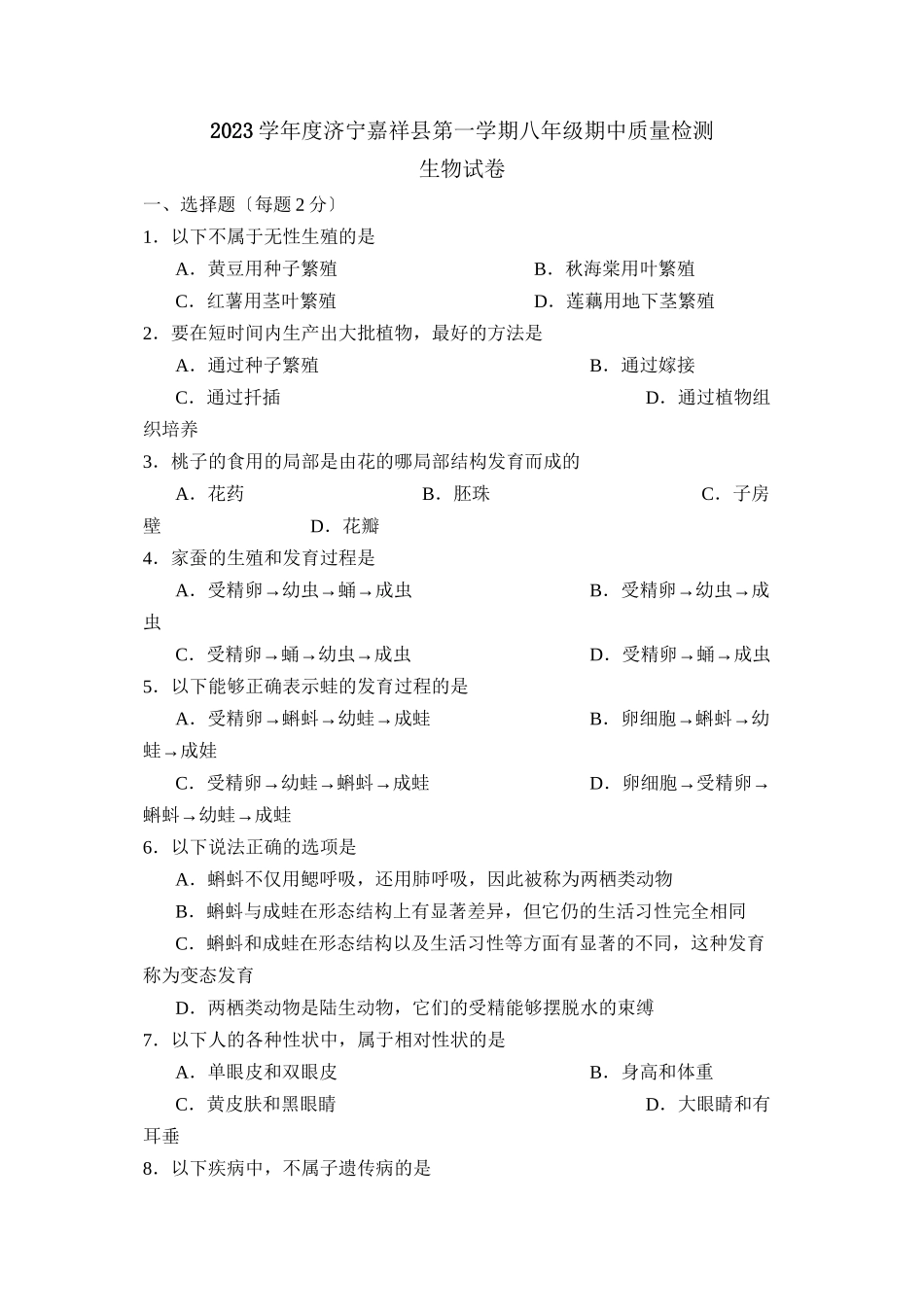 2023年度济宁嘉祥县第一学期八年级期中质量检测初中生物.docx_第1页