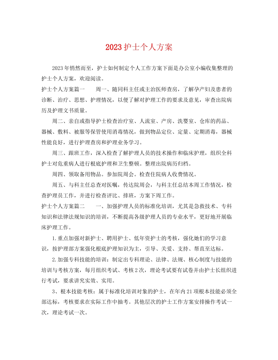 2023年护士个人计划 2.docx_第1页