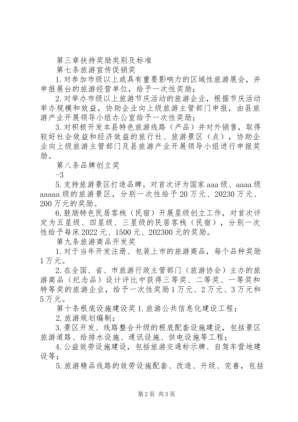 2023年发展农业产业化经营的扶持奖励办法.docx_第2页