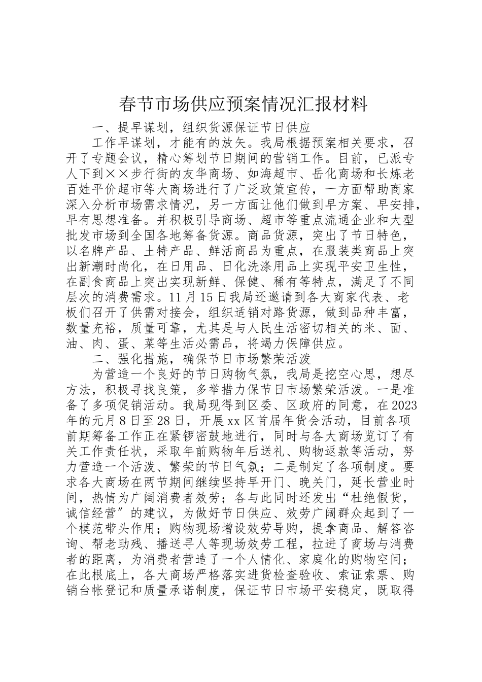 2023年春节市场供应预案情况汇报材料.doc_第1页