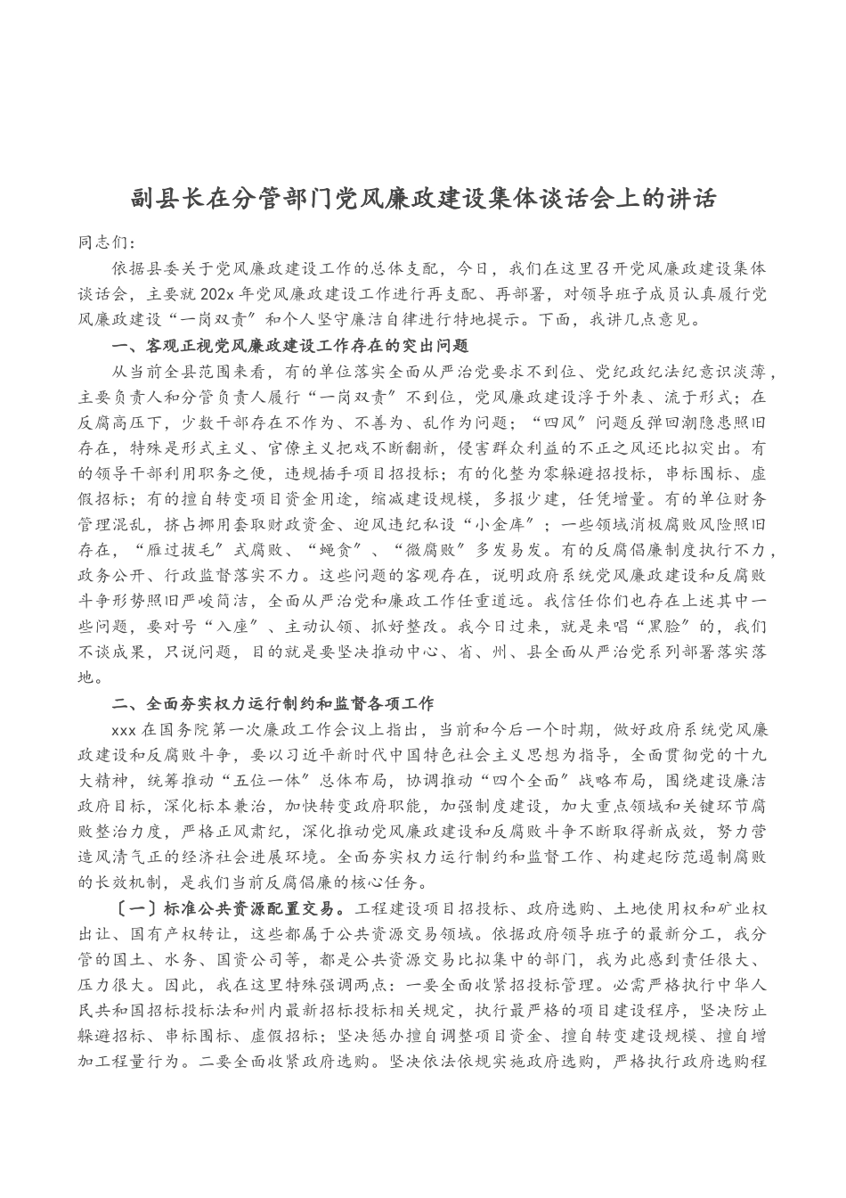 副县长在2023年分管部门党风廉政建设集体谈话会上的讲话.doc_第1页
