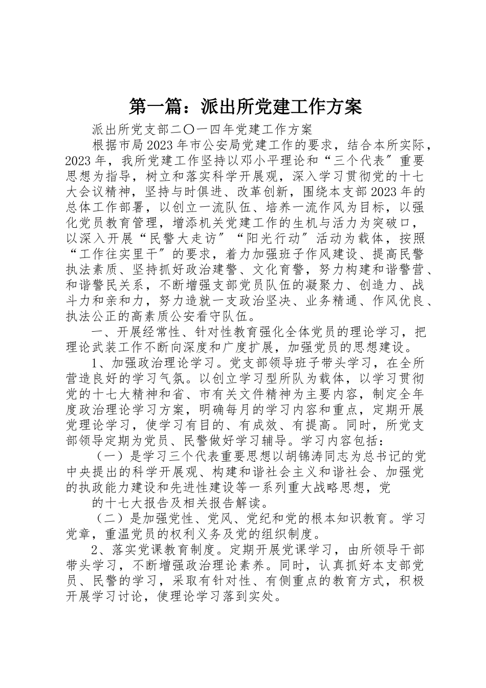 2023年xx派出所党建工作计划新编.docx_第1页
