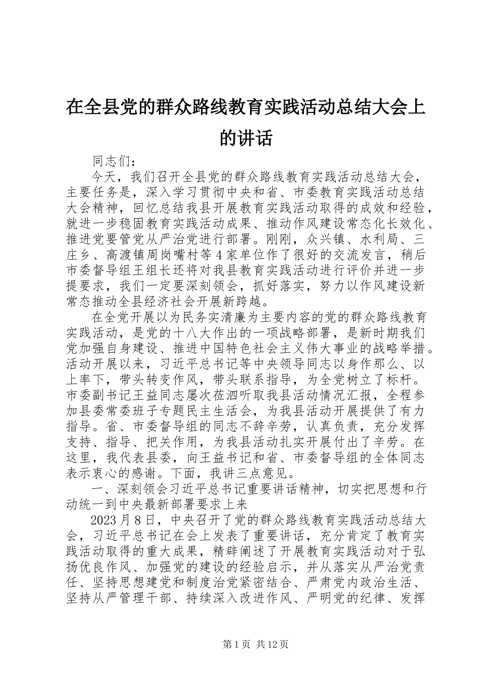 2023年在全县党的群众路线教育实践活动总结大会上的致辞.docx_第1页