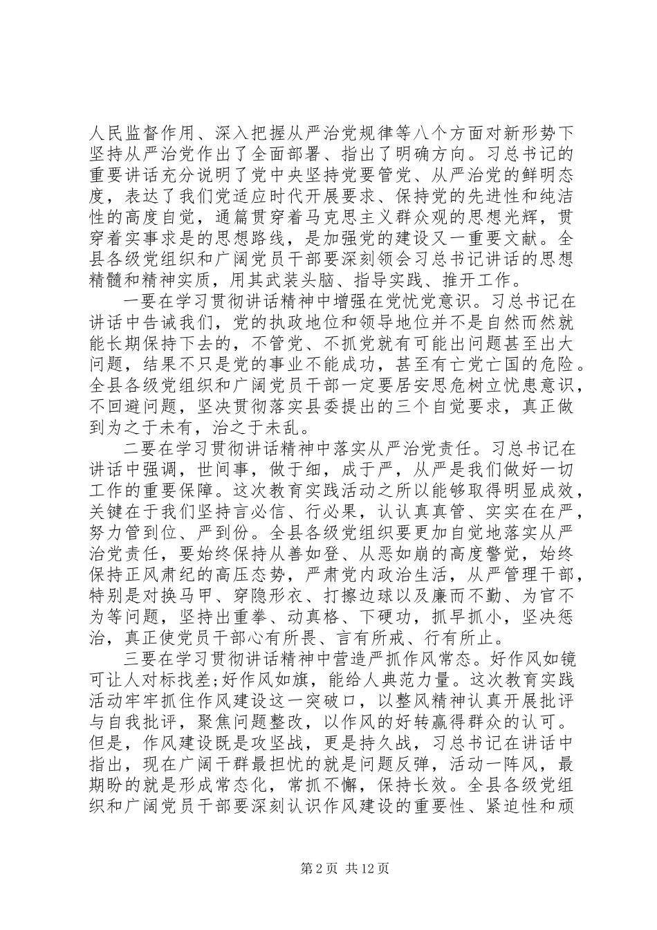 2023年在全县党的群众路线教育实践活动总结大会上的致辞.docx_第2页