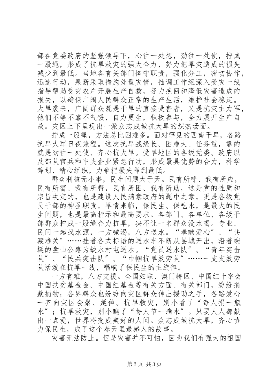2023年抗旱救灾思想汇报众志成城抗大旱.docx_第2页
