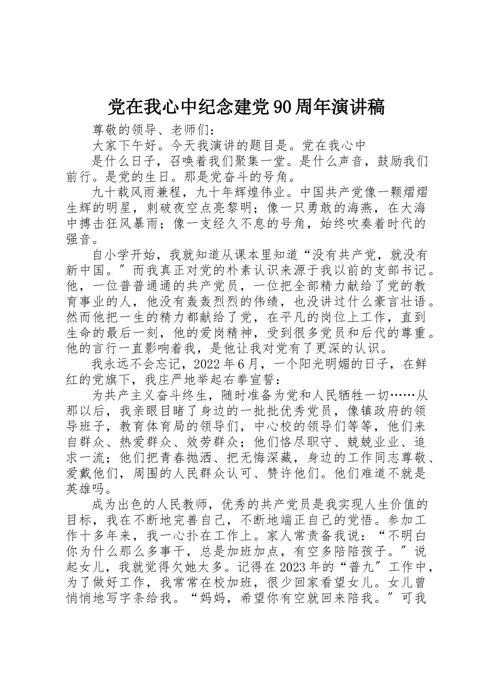 2023年党在我心中纪念建党90周年演讲稿.docx_第1页