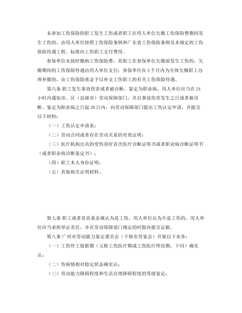 2023年《工伤保险》之广州市工伤保险若干规定.docx_第2页