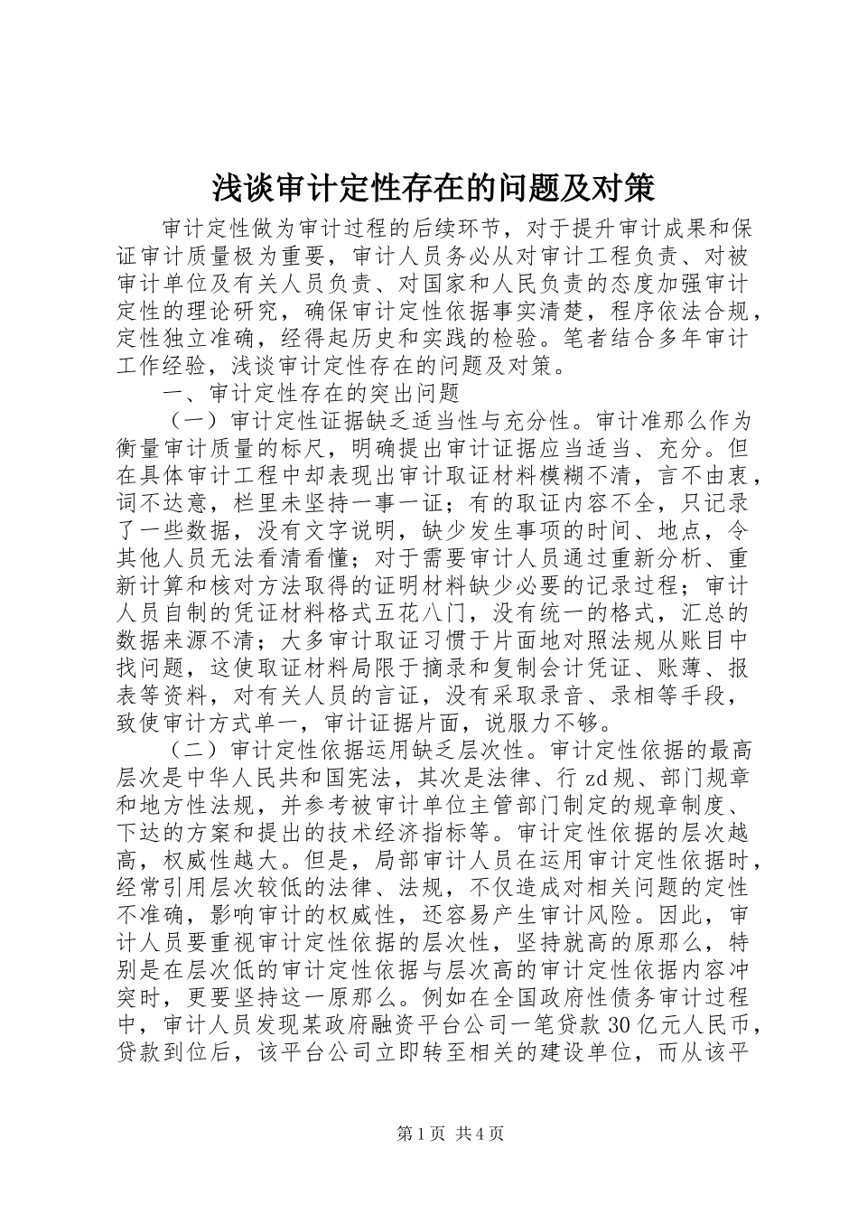 2023年浅谈审计定性存在的问题及对策.docx_第1页