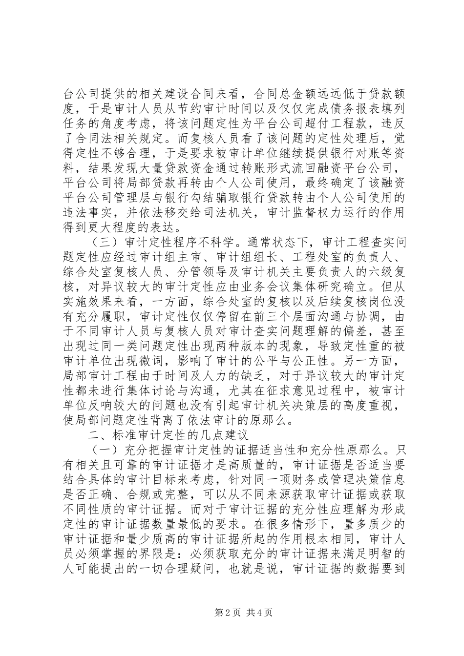 2023年浅谈审计定性存在的问题及对策.docx_第2页