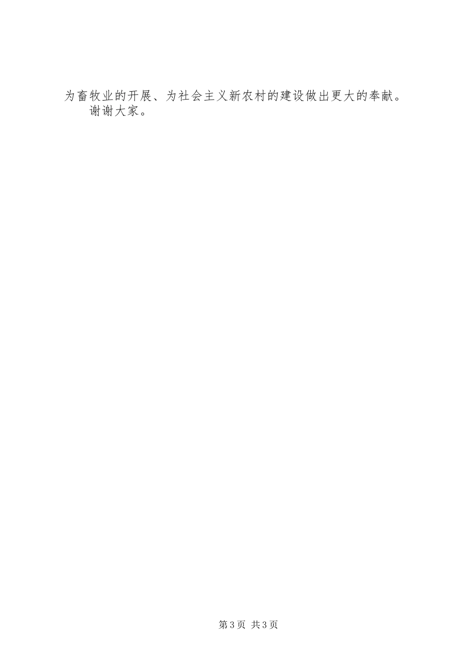 2023年先进畜牧兽医科普工作者讲话.docx_第3页