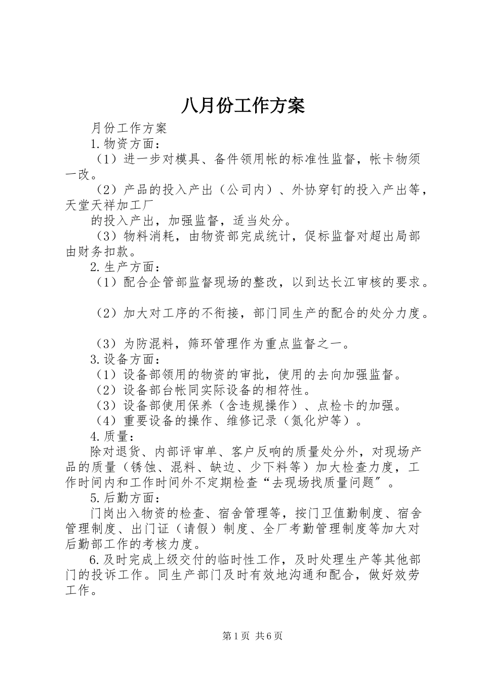 2023年八月份工作计划新编.docx_第1页