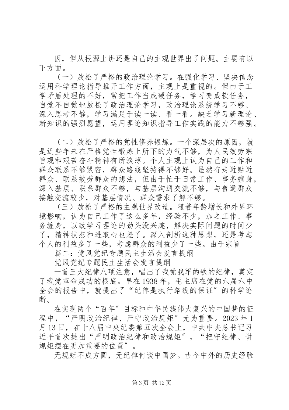 2023年县委常委两学一做党风党纪专题民主生活会讲话提纲.docx_第3页