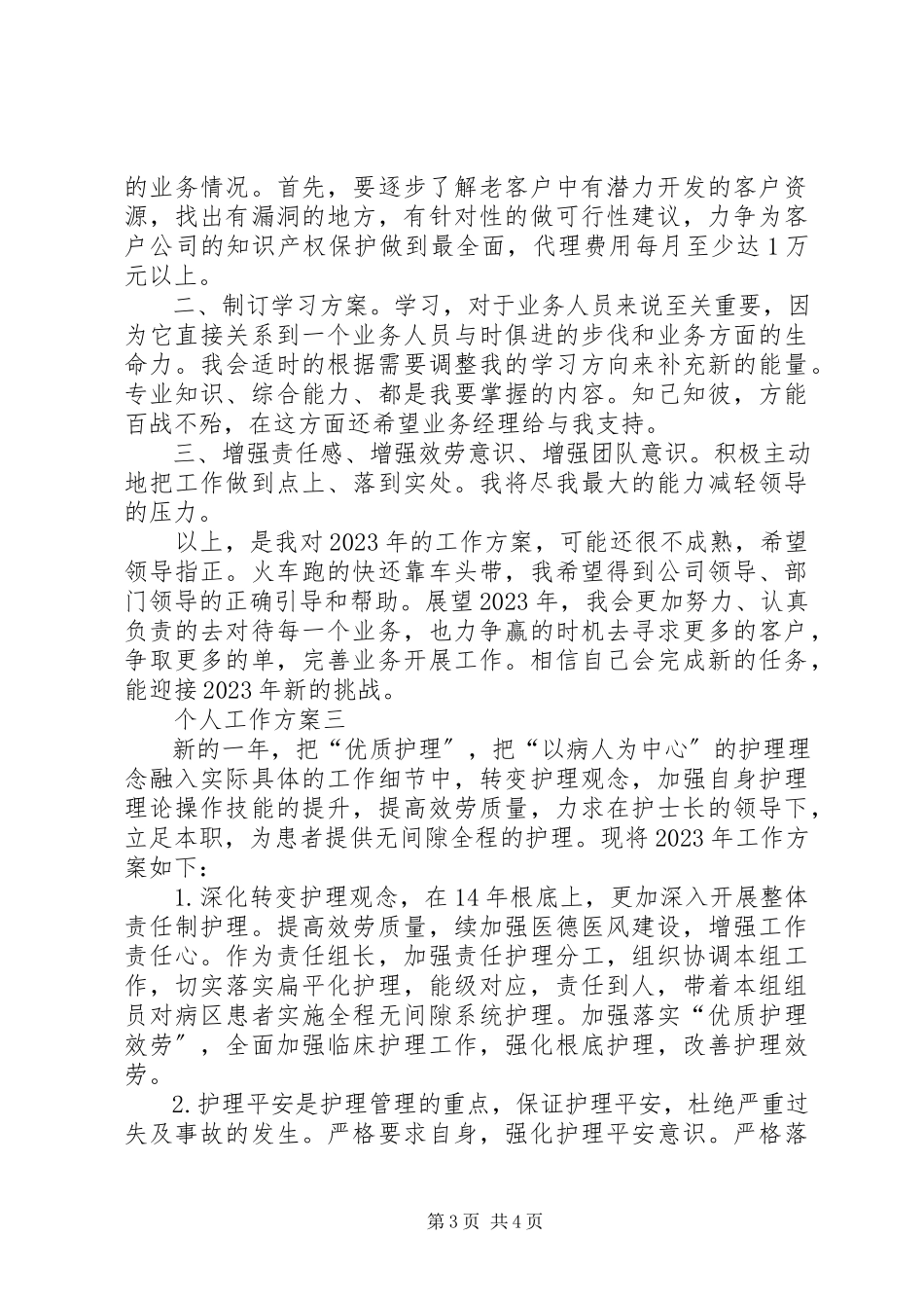 2023年个人的工作计划3篇.docx_第3页