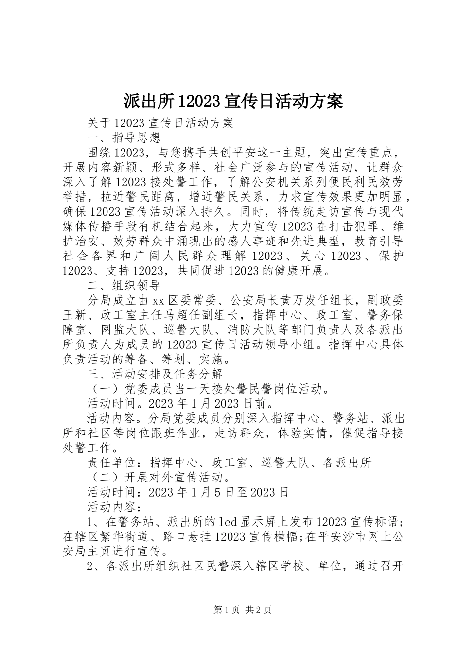 2023年派出所110宣传日活动方案.docx_第1页