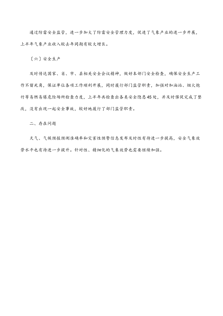 气象局上半年工作总结范文.docx_第3页