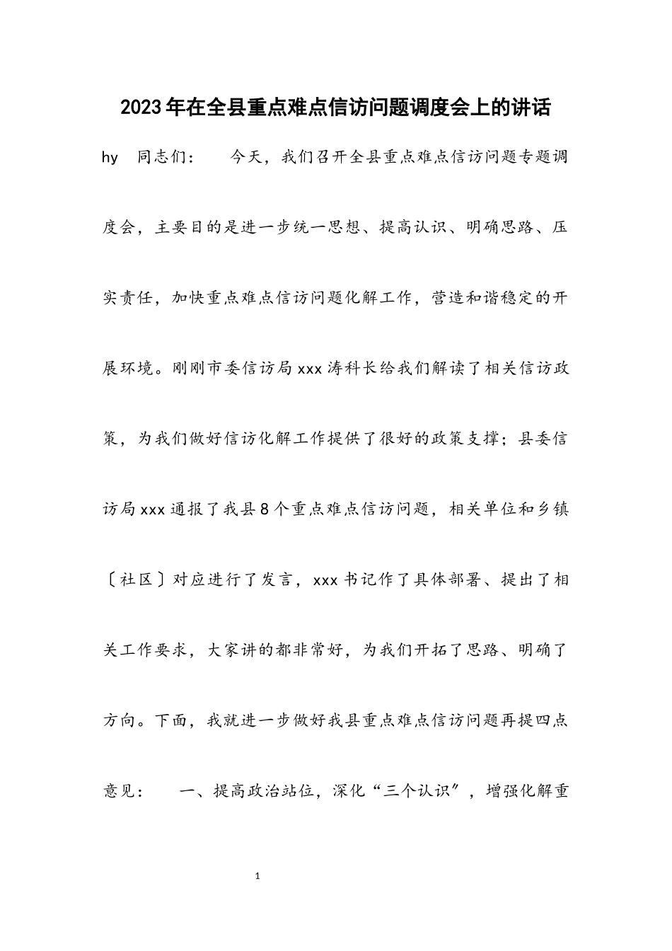 2023年在全县重点难点信访问题调度会上的讲话.docx_第1页