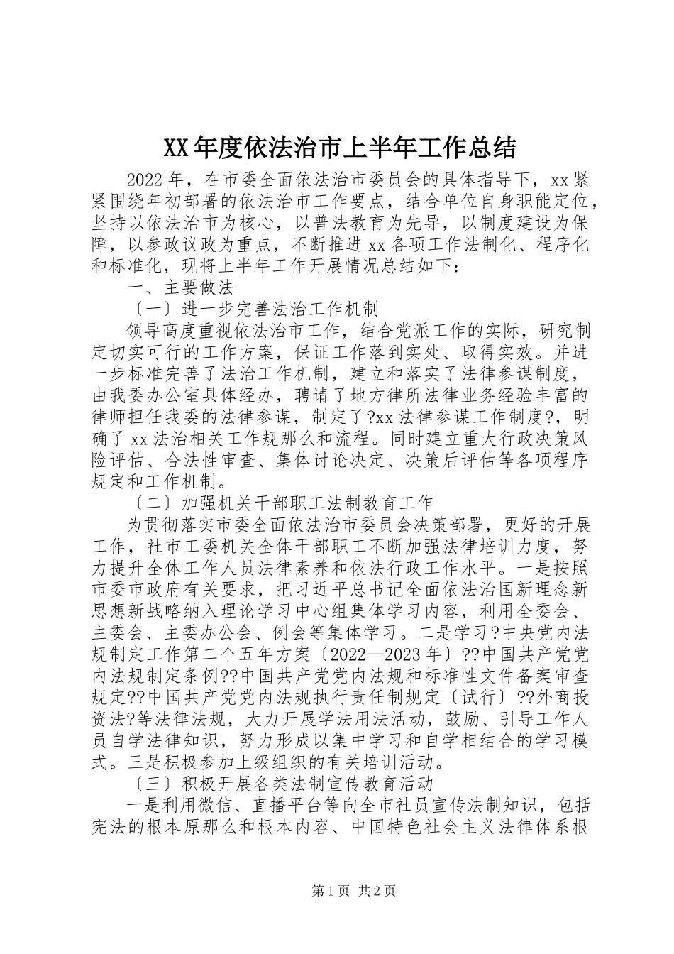 2023年依法治市上半年工作总结.docx_第1页