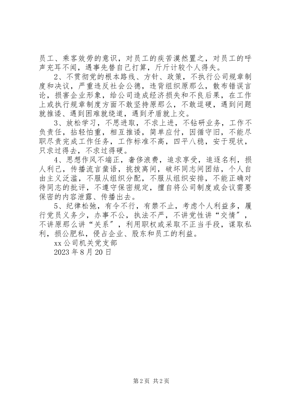 2023年XX公司党员先进性具体要求和不合格党员具体表现新编.docx_第2页