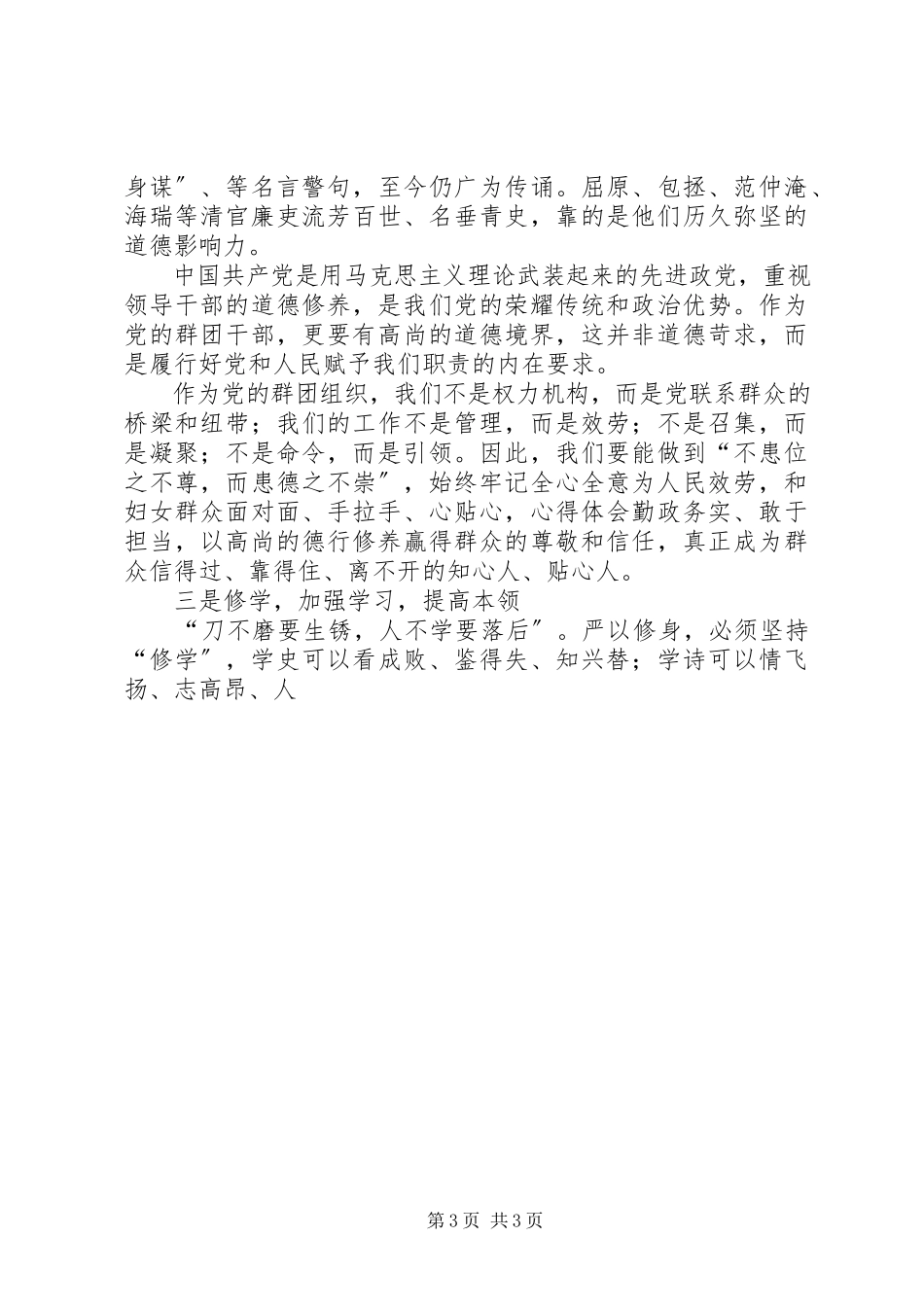 2023年某妇联“严以修身”交流研讨会致辞稿.docx_第3页