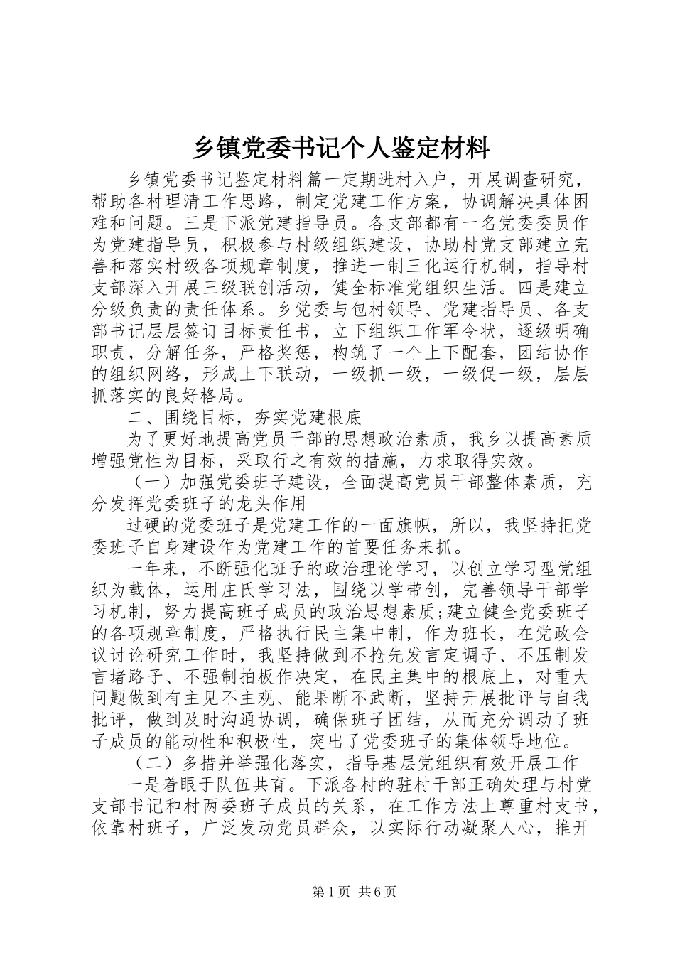 2023年乡镇党委书记个人鉴定材料.docx_第1页