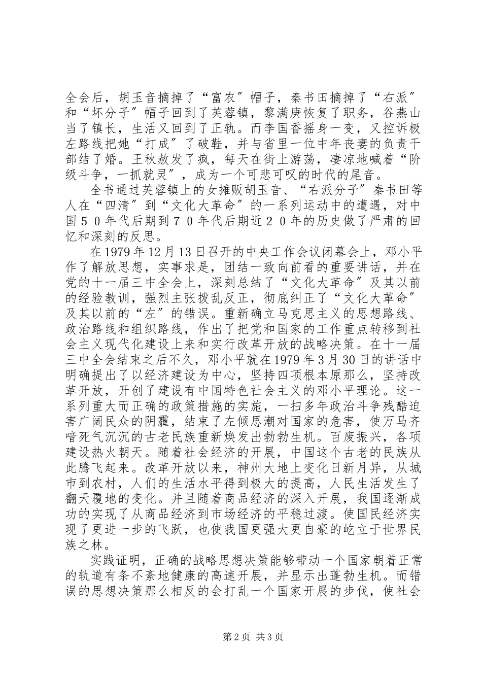 2023年《芙蓉镇》读后感党的坚强领导和正确决策是国家繁荣兴盛的前提新编.docx_第2页