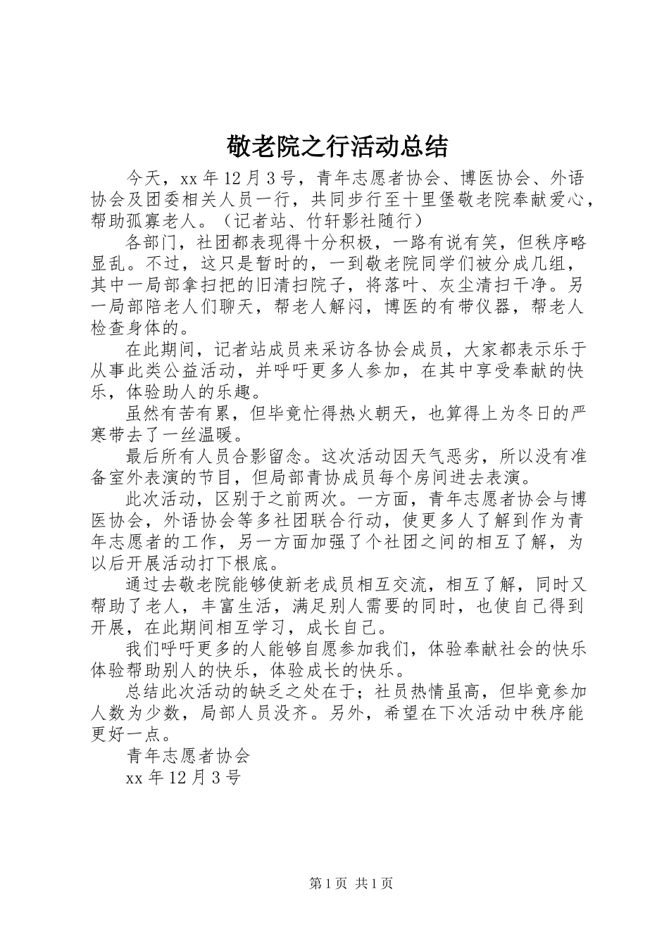 2023年敬老院之行活动总结.docx_第1页