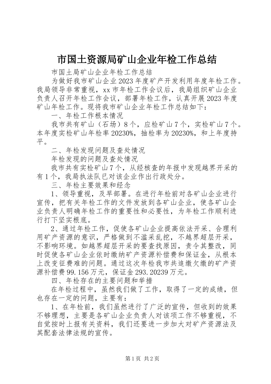 2023年市国土资源局矿山企业年检工作总结.docx_第1页
