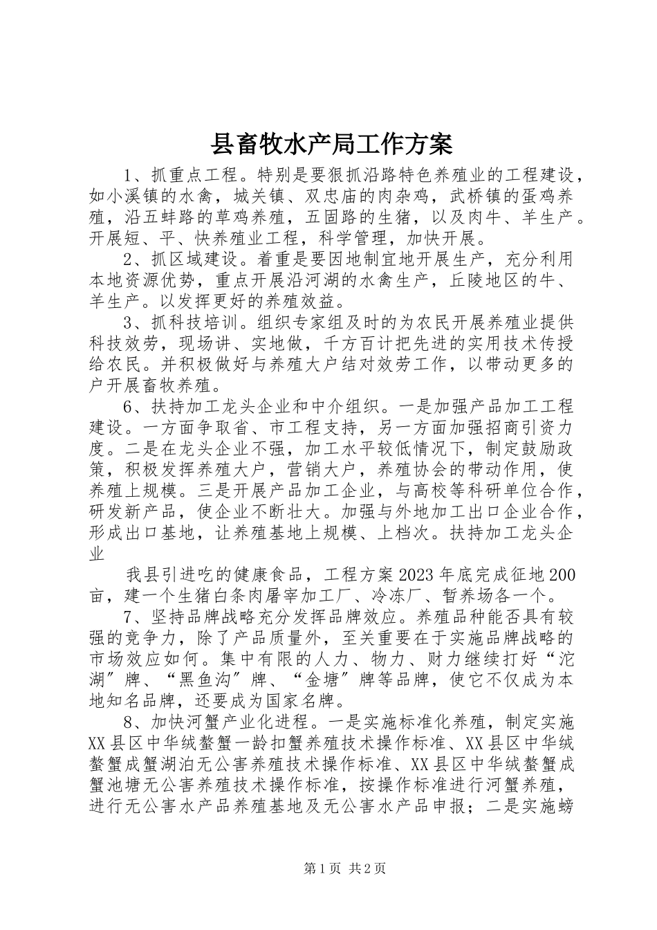 2023年县畜牧水产局工作计划.docx_第1页