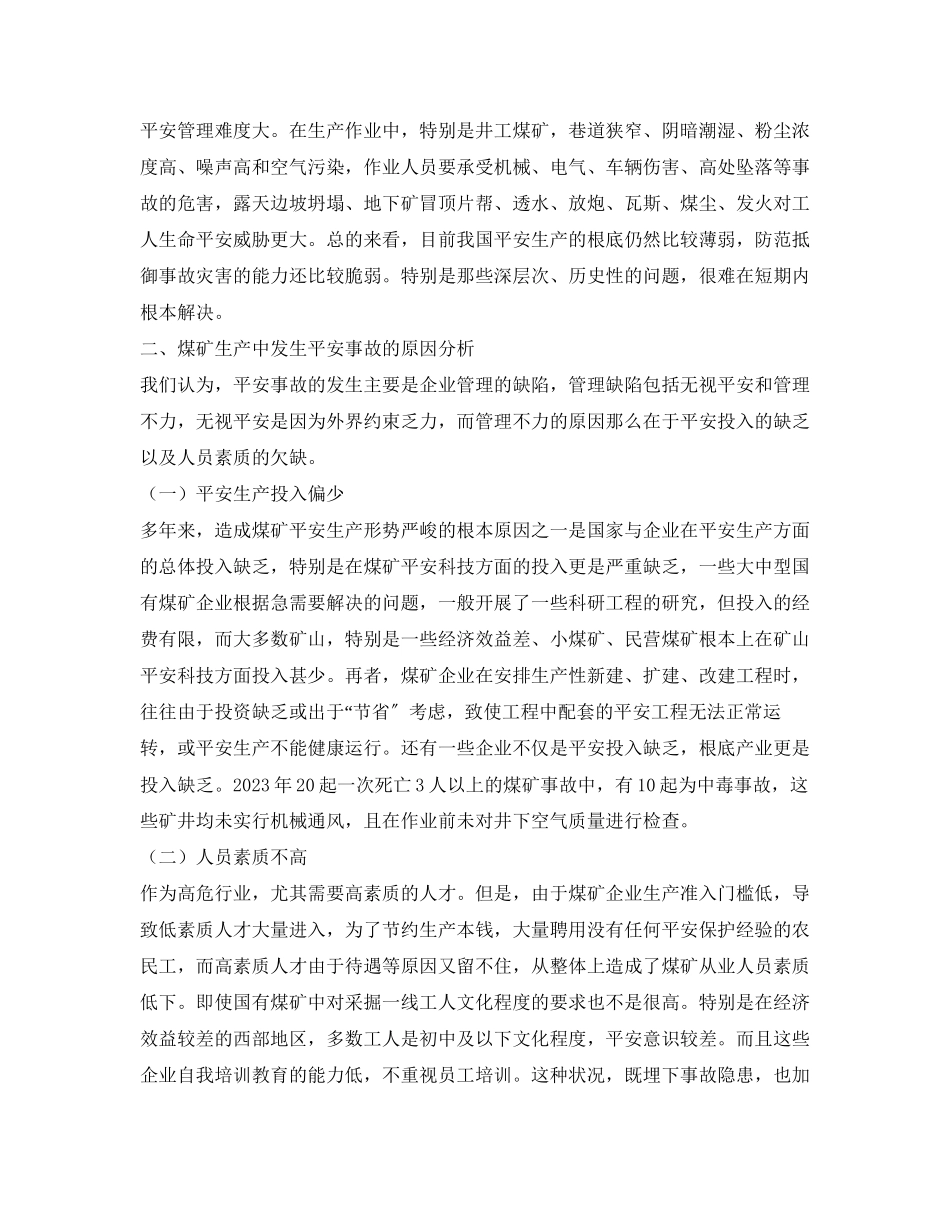 2023年《安全管理》之煤矿生产中的安全管理.docx_第2页