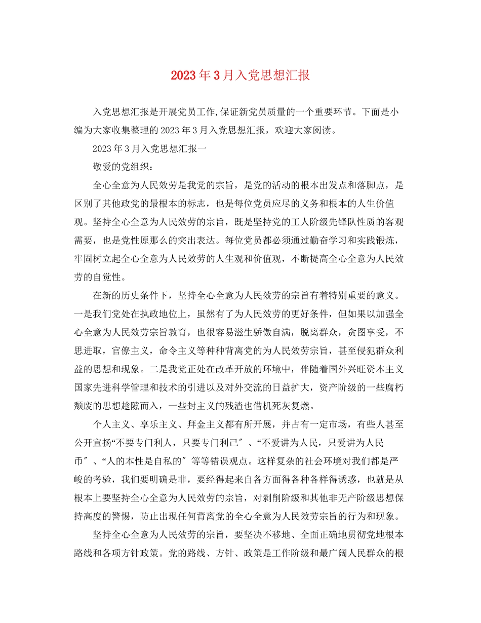 2023年3月入党思想汇报2.docx_第1页