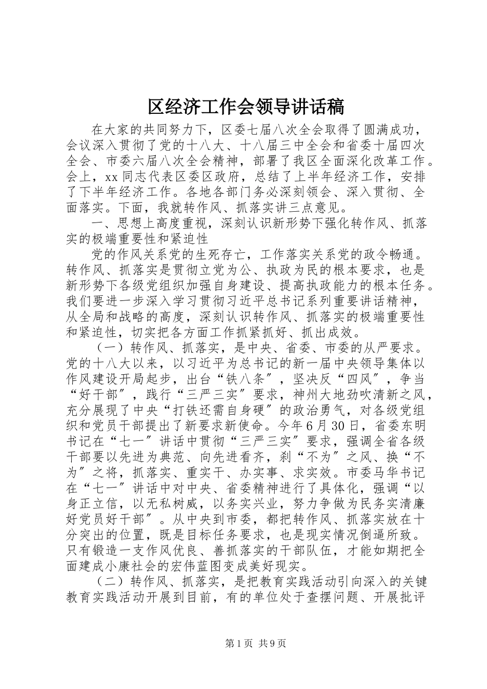 2023年区经济工作会领导致辞稿.docx_第1页