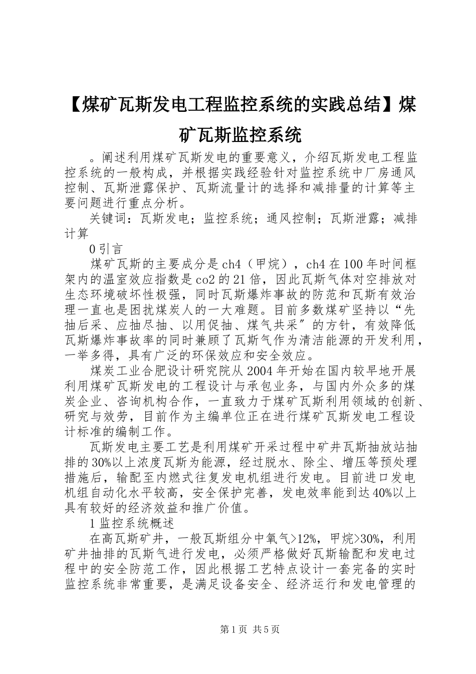 2023年煤矿瓦斯发电工程监控系统的实践总结煤矿瓦斯监控系统.docx_第1页