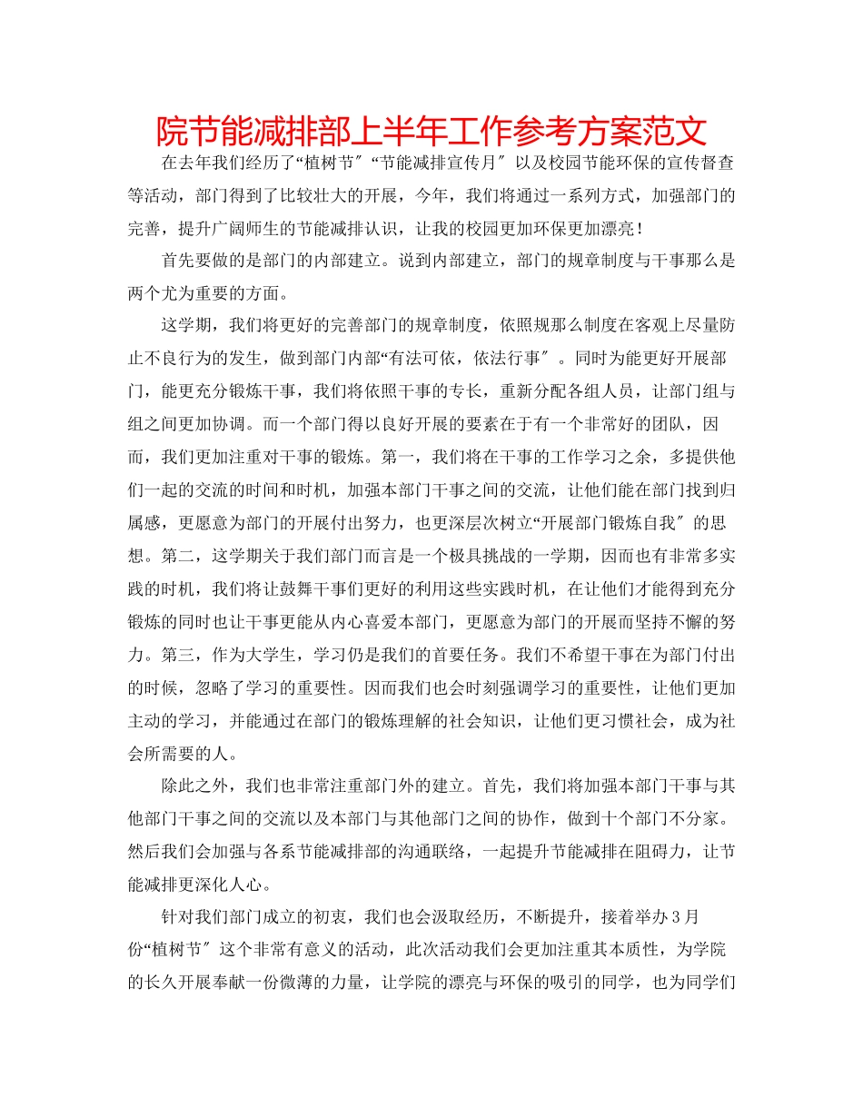 2023年院节能减排部上半工作计划范文.docx_第1页