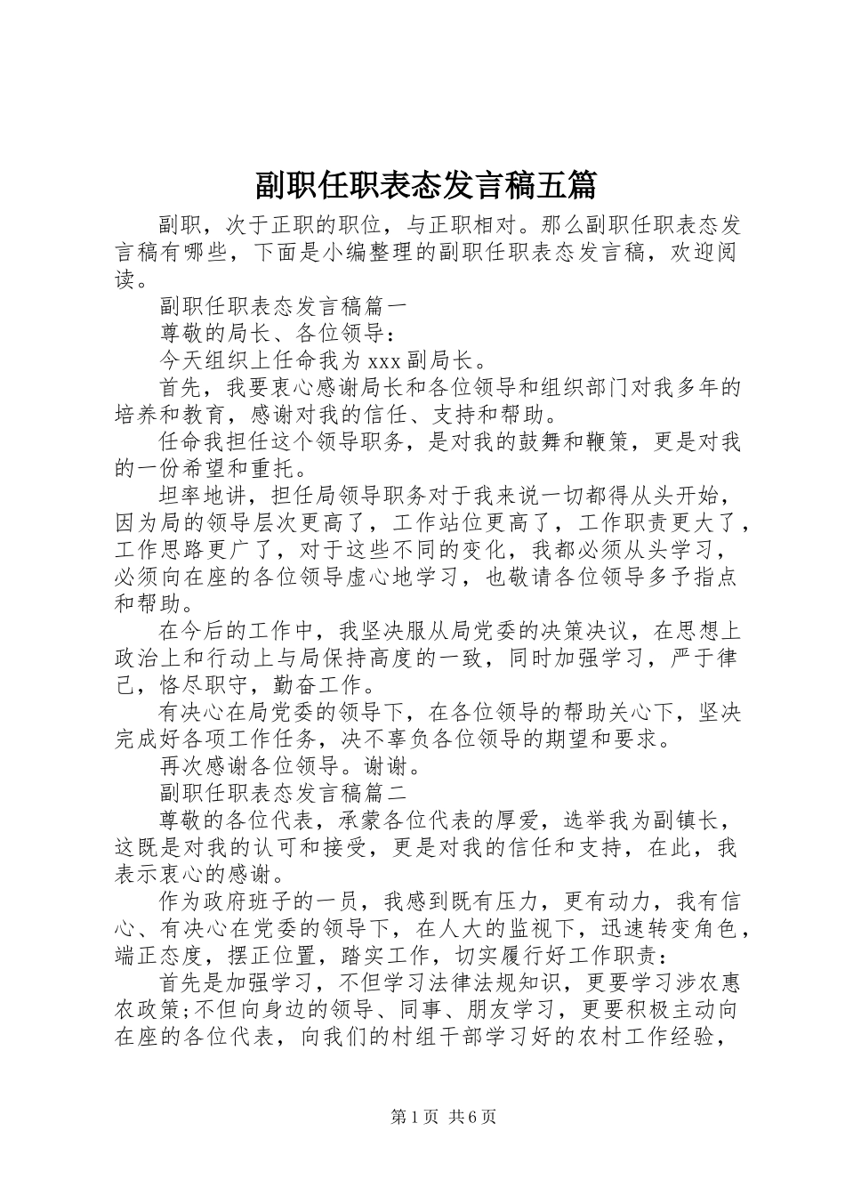 2023年副职任职表态讲话稿五篇.docx_第1页