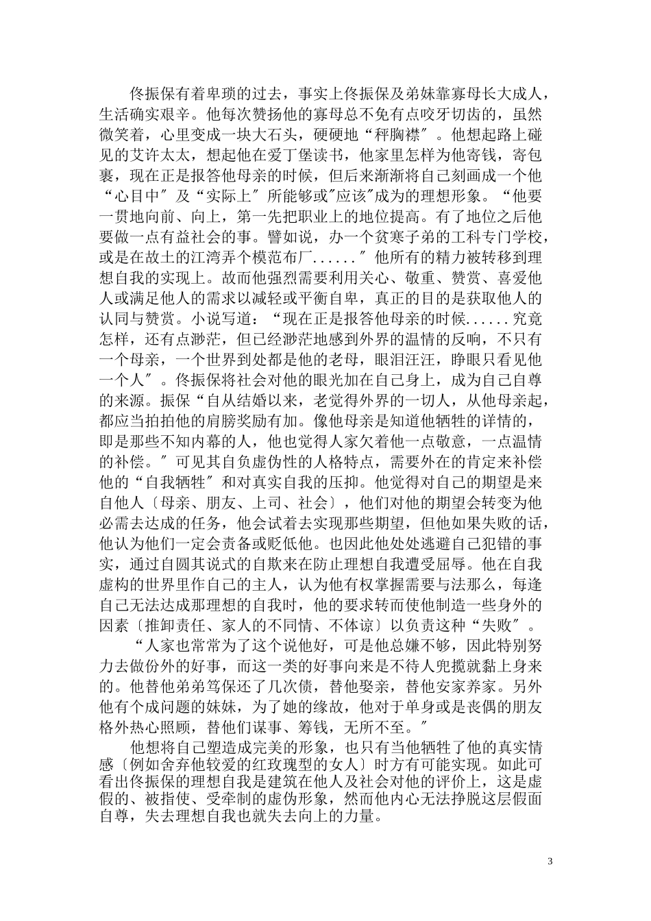 2023年论张爱玲小说中的男性角色.doc_第3页