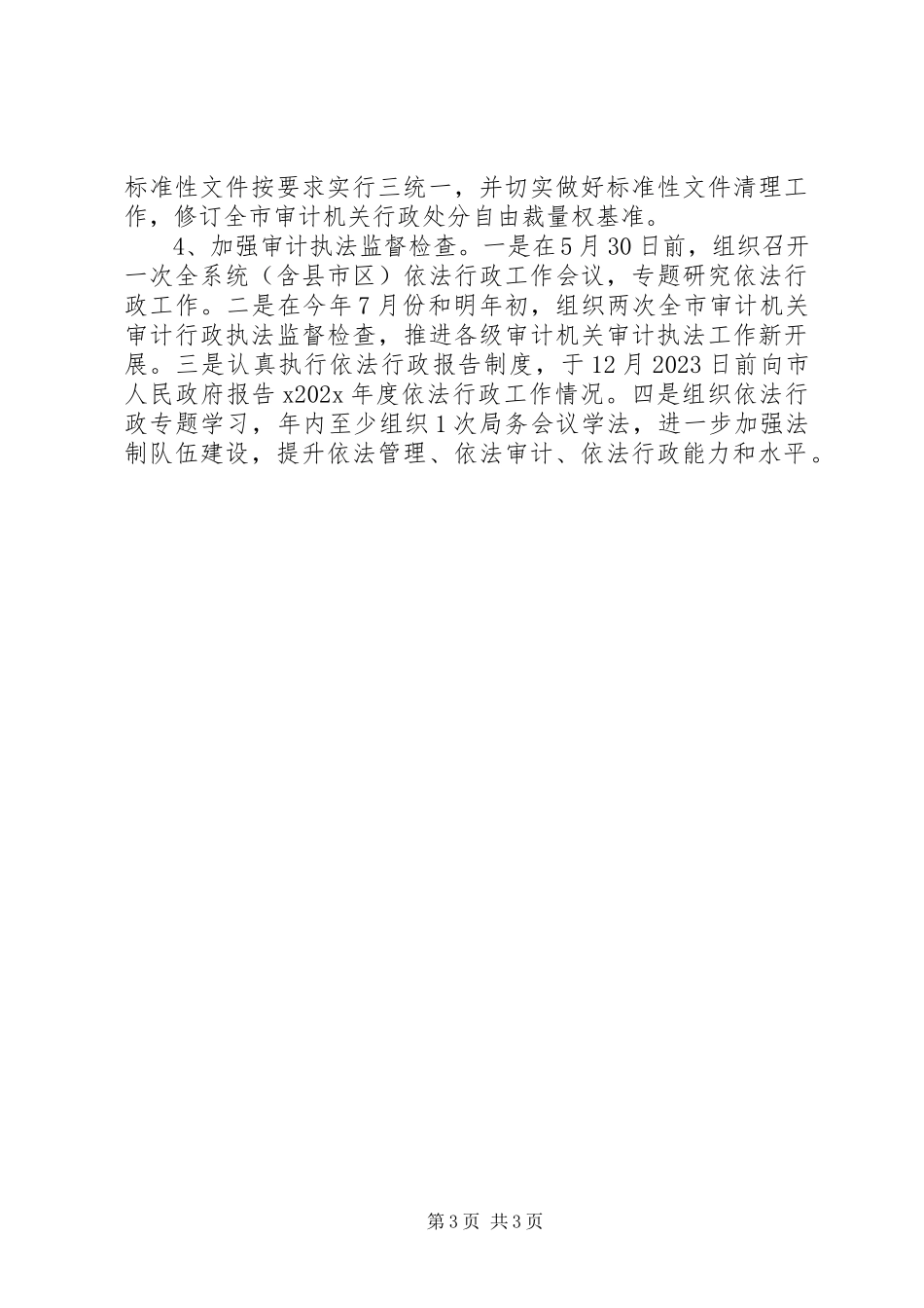 2023年审计机关行政工作计划.docx_第3页