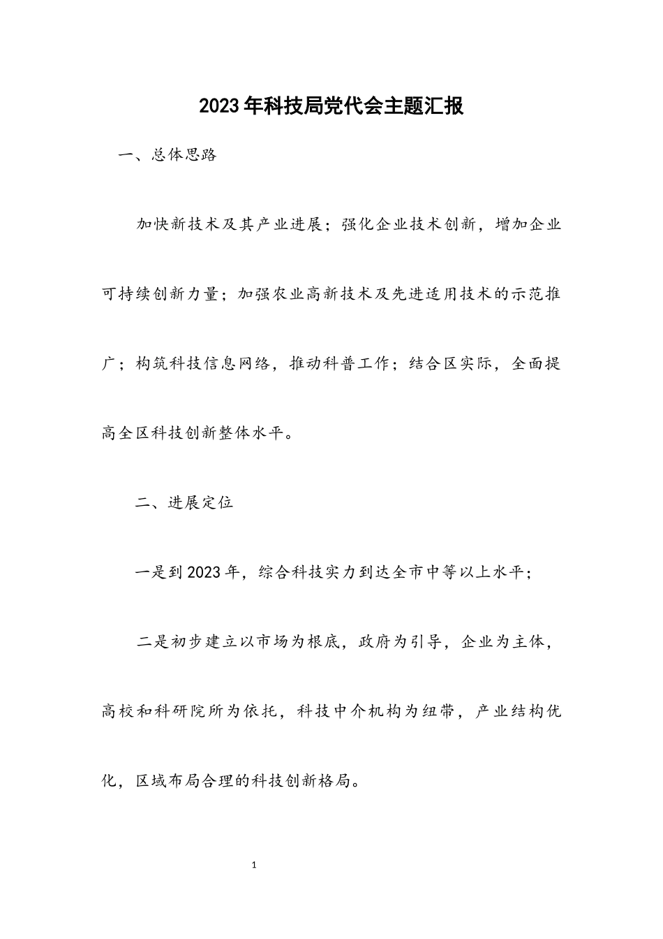 2023年科技局党代会主题汇报.docx_第1页