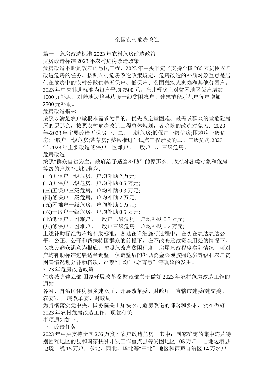 2023年全国农村危房改造.docx_第1页